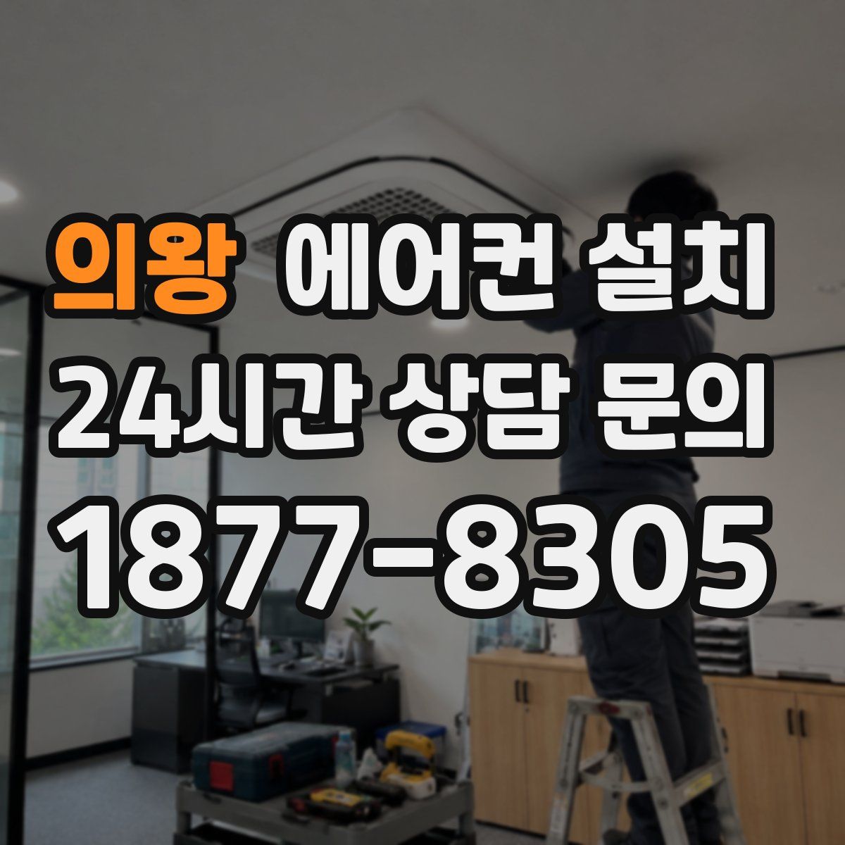 의왕 에어컨 설치