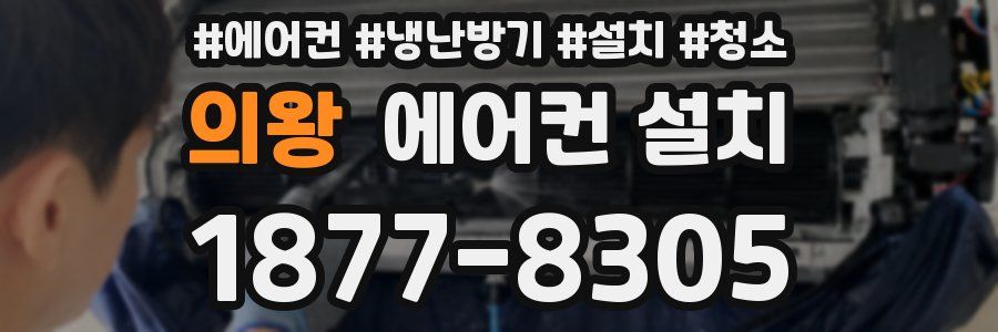 의왕 에어컨 설치