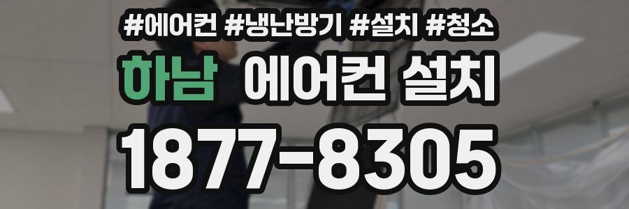 하남 에어컨 설치
