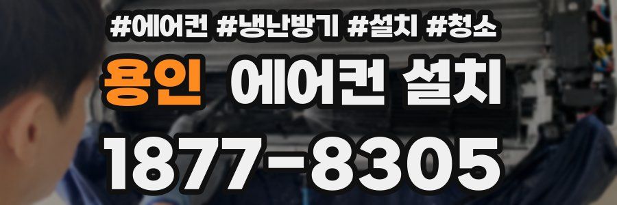 용인 에어컨 설치