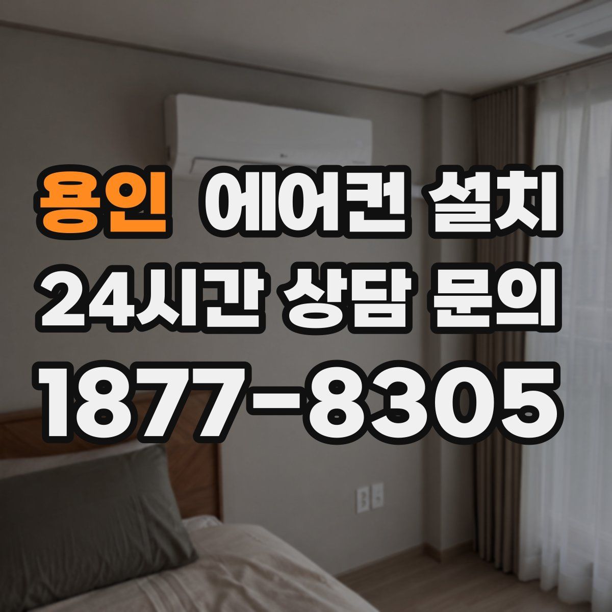 용인 에어컨 설치