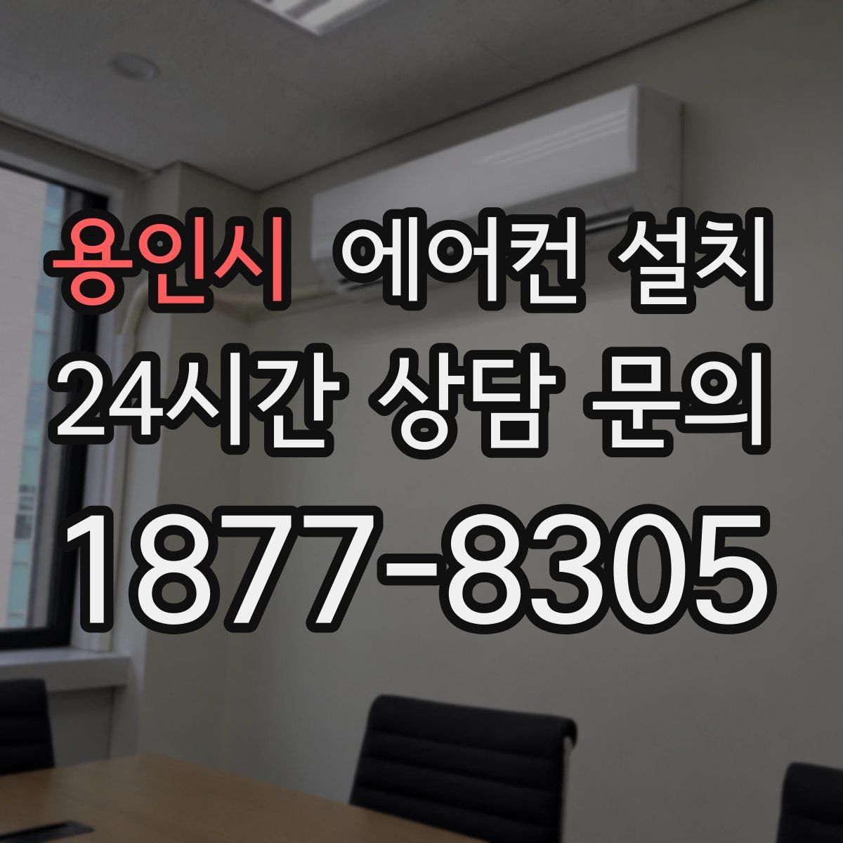 용인시 에어컨 설치