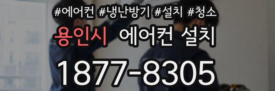 용인시 에어컨 설치