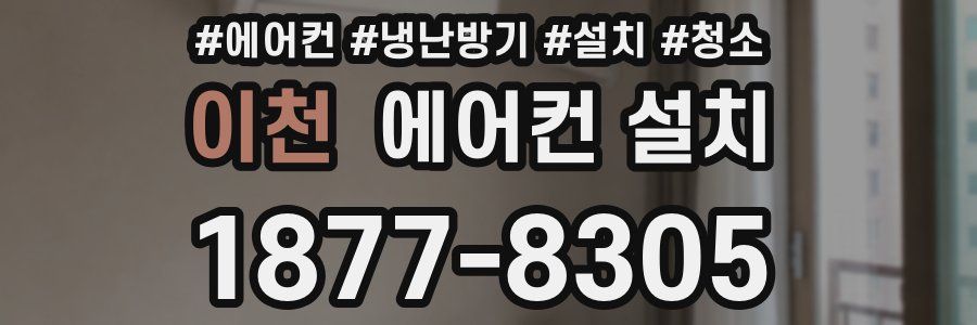이천 에어컨 설치
