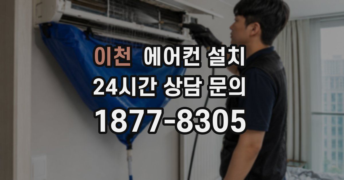 이천 에어컨 설치