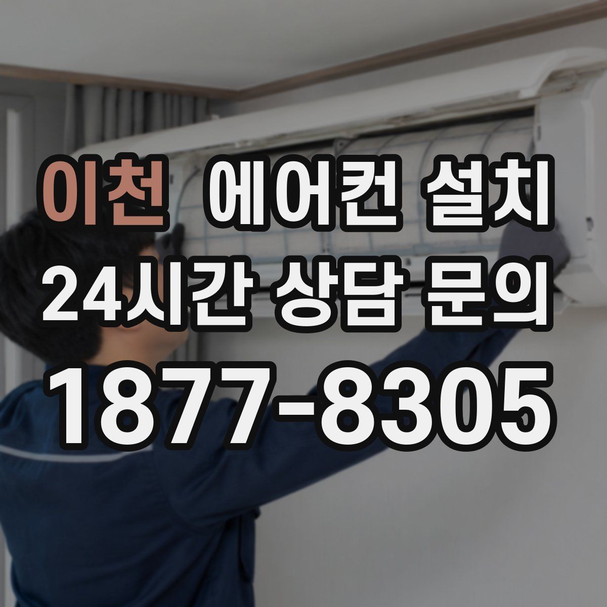 이천 에어컨 설치