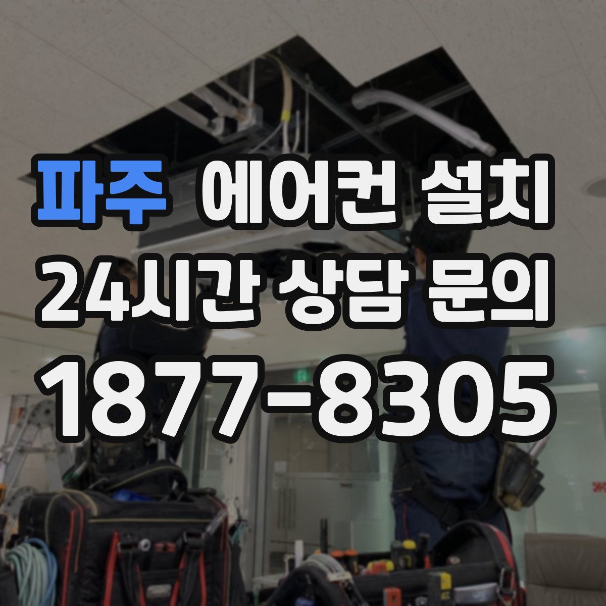 파주 에어컨 설치