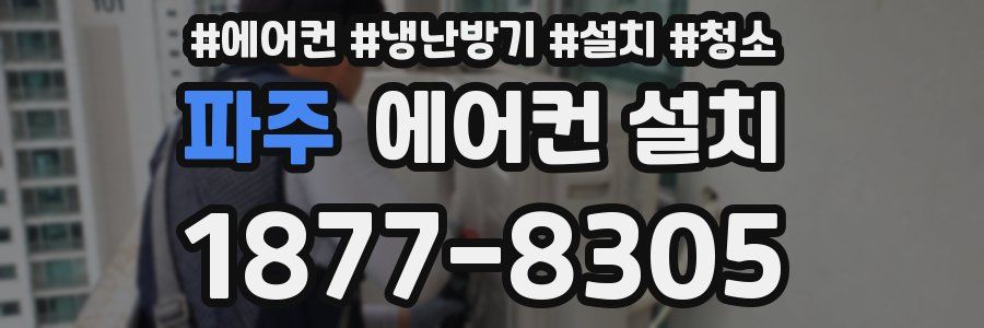 파주 에어컨 설치