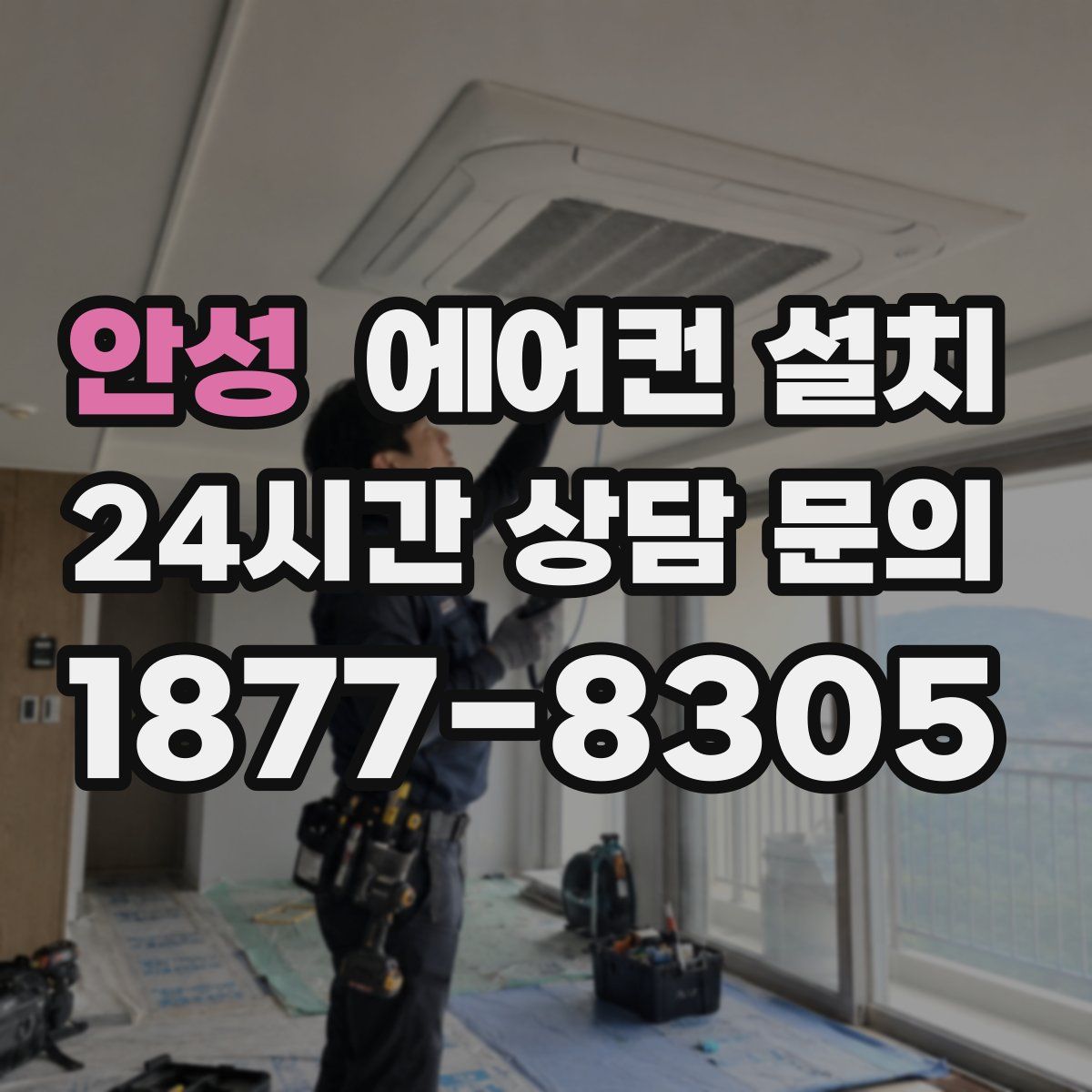 안성 에어컨 설치