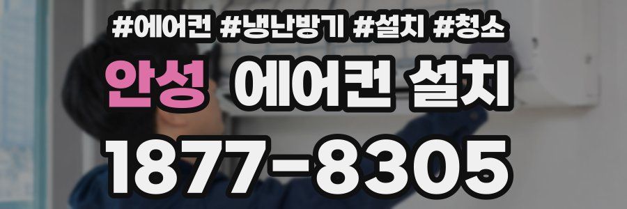 안성 에어컨 설치