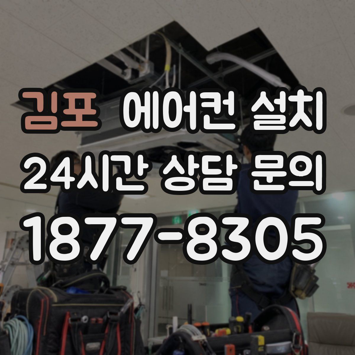 김포 에어컨 설치