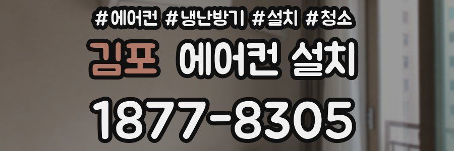 김포 에어컨 설치
