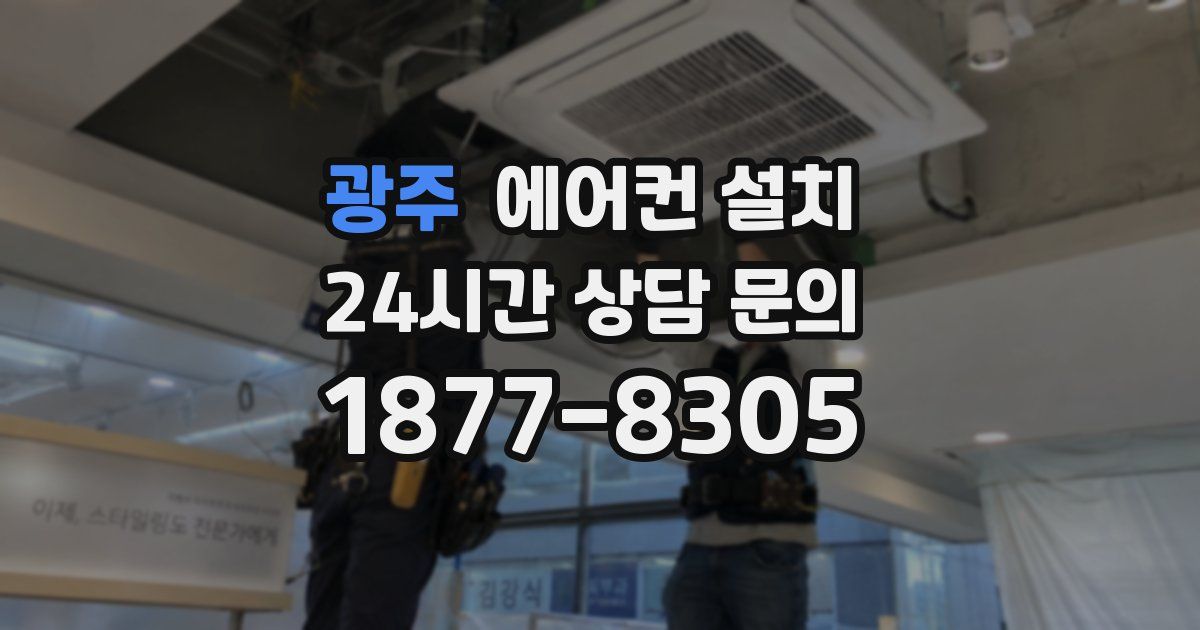 광주 에어컨 설치