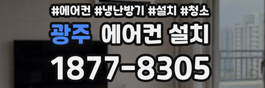 광주 에어컨 설치