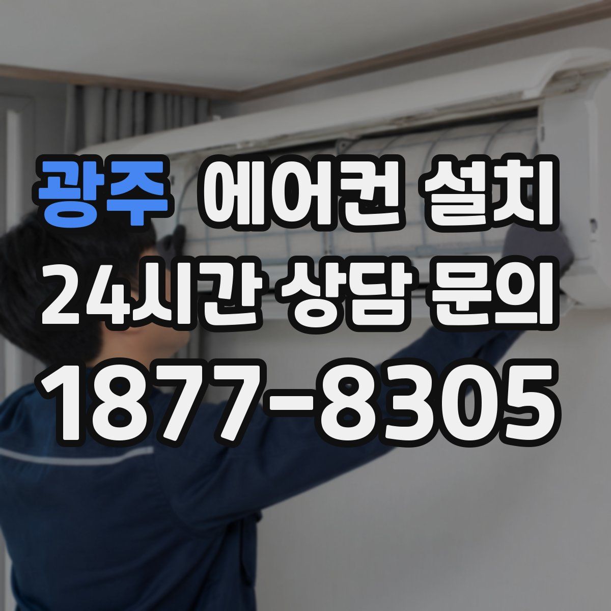 광주 에어컨 설치