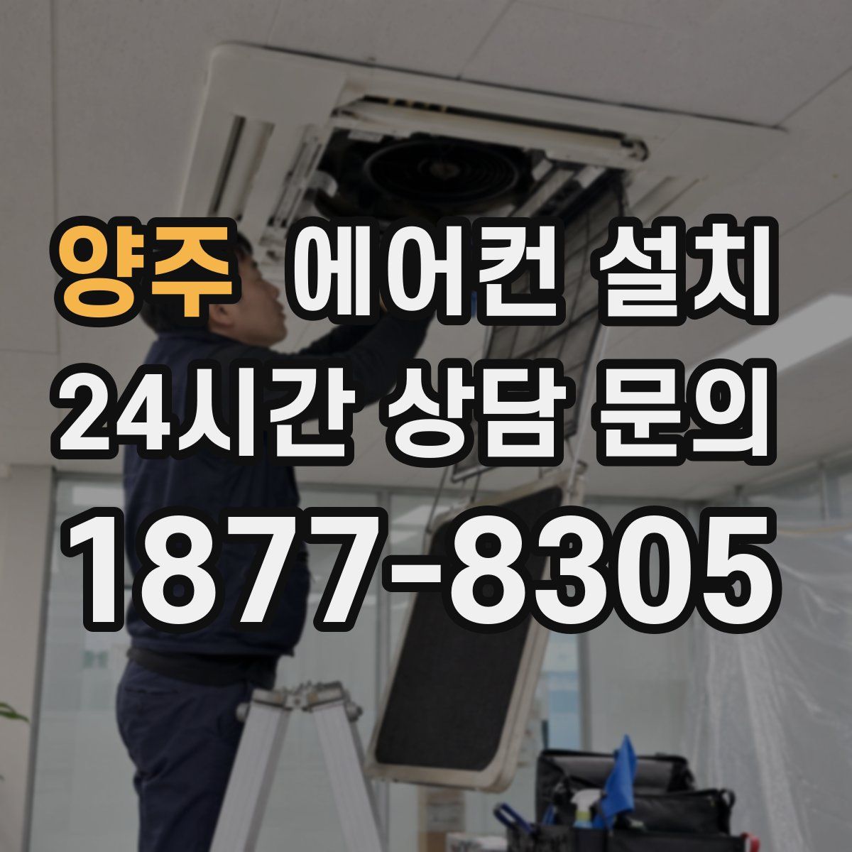 양주 에어컨 설치