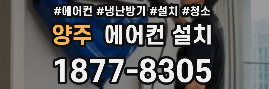 양주 에어컨 설치