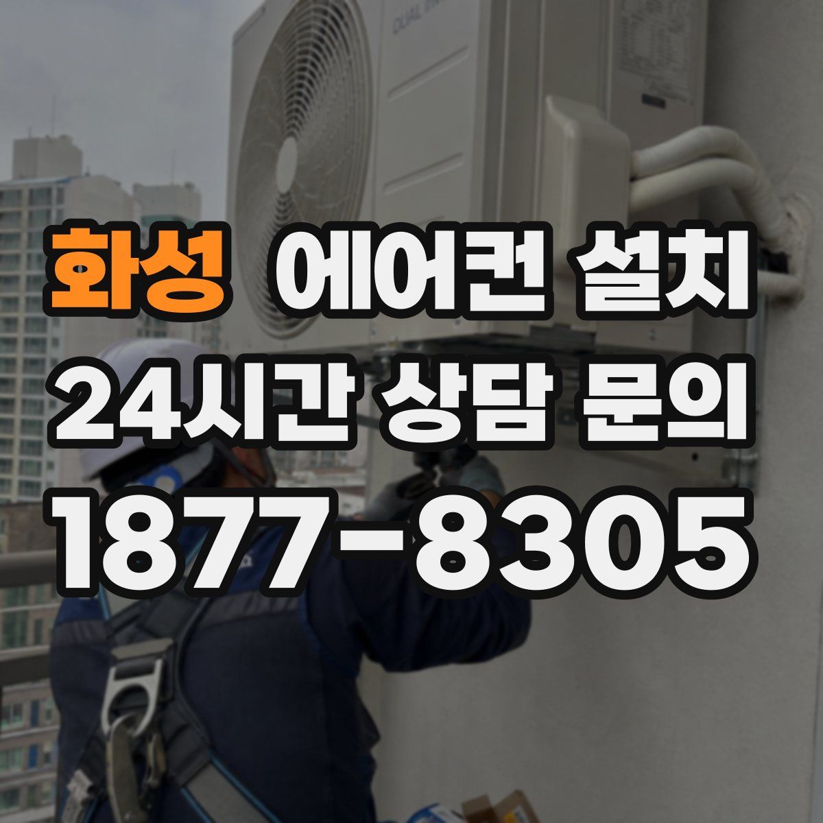 화성 에어컨 설치