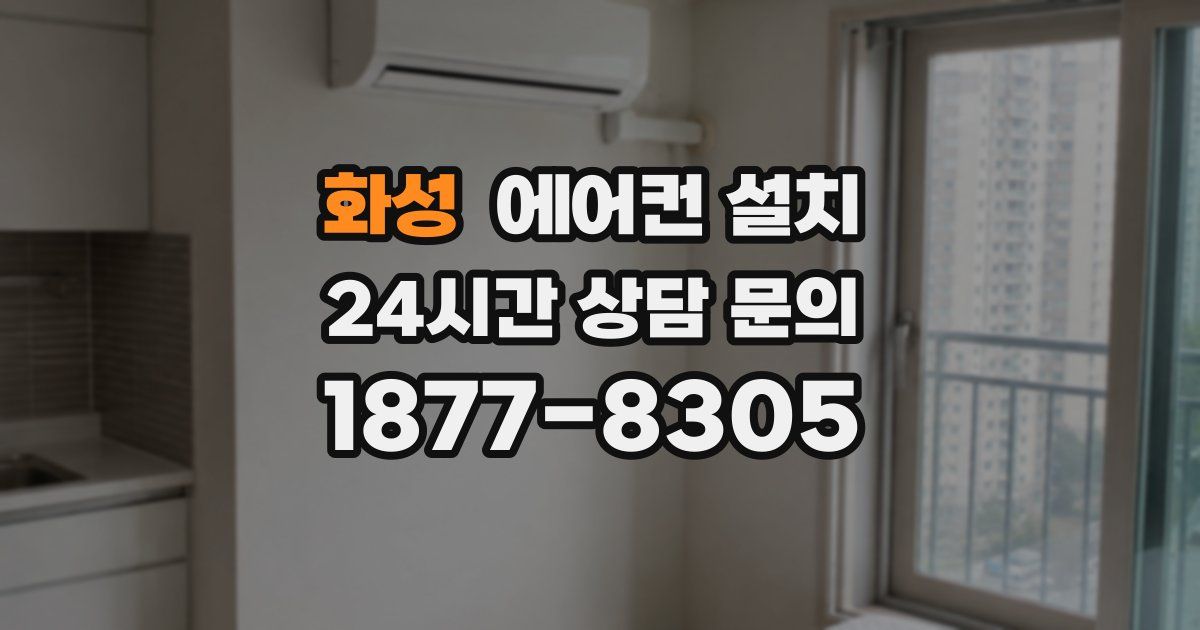 화성 에어컨 설치