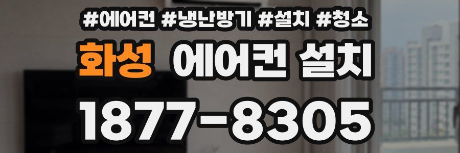 화성 에어컨 설치