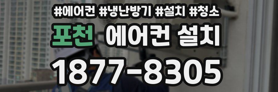 포천 에어컨 설치