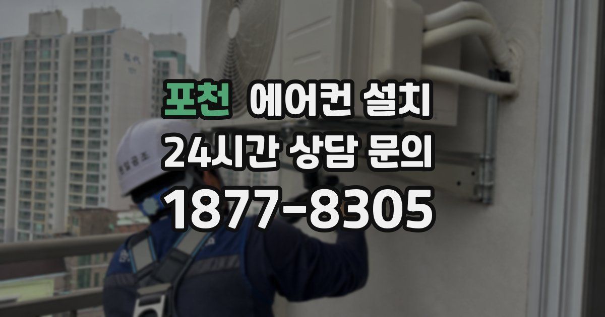 포천 에어컨 설치
