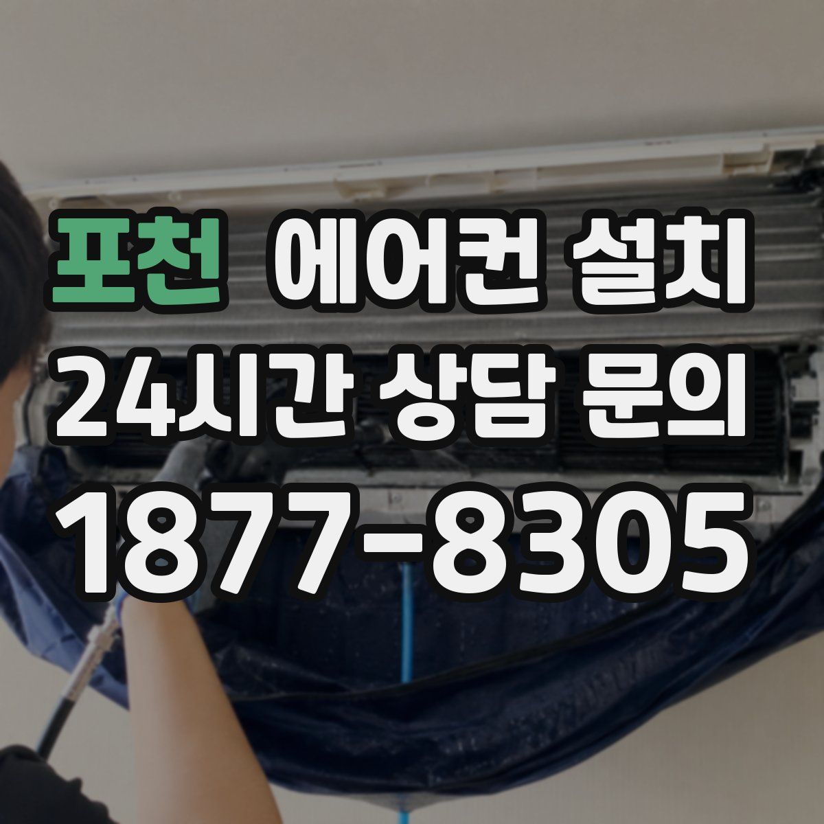 포천 에어컨 설치