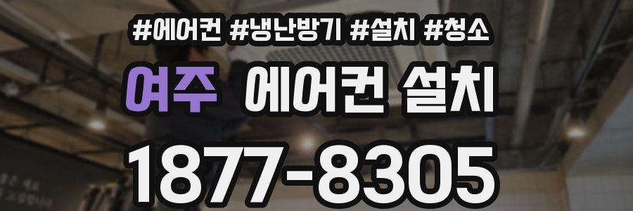 여주 에어컨 설치