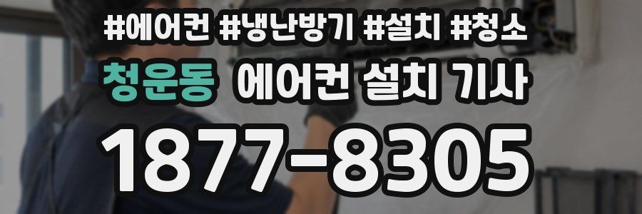 청운동 에어컨 설치 기사
