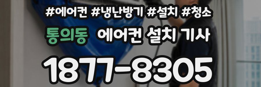 통의동 에어컨 설치 기사