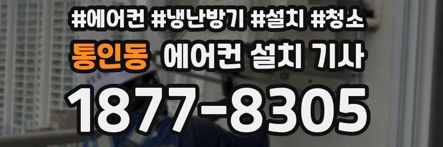 통인동 에어컨 설치 기사