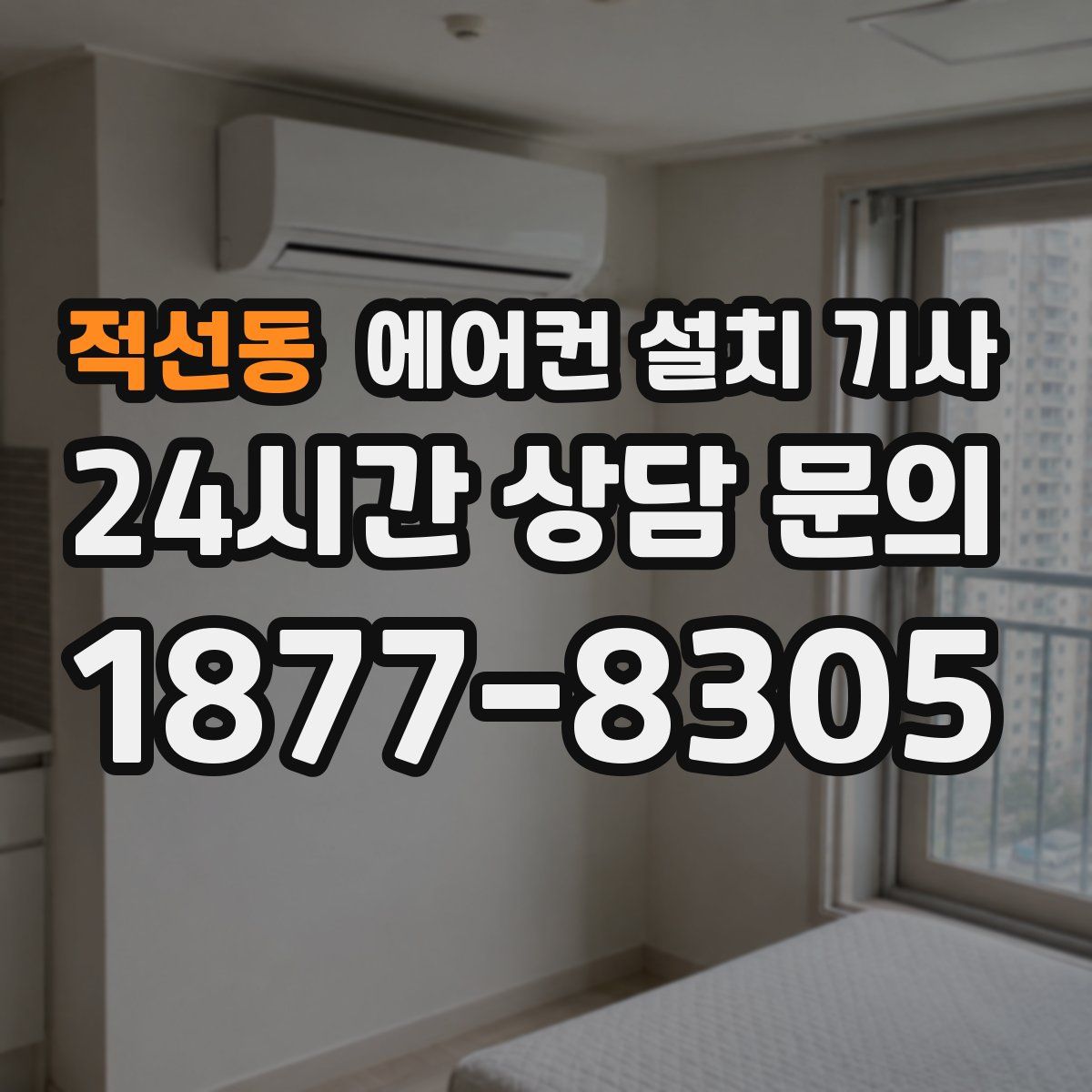 적선동 에어컨 설치 기사