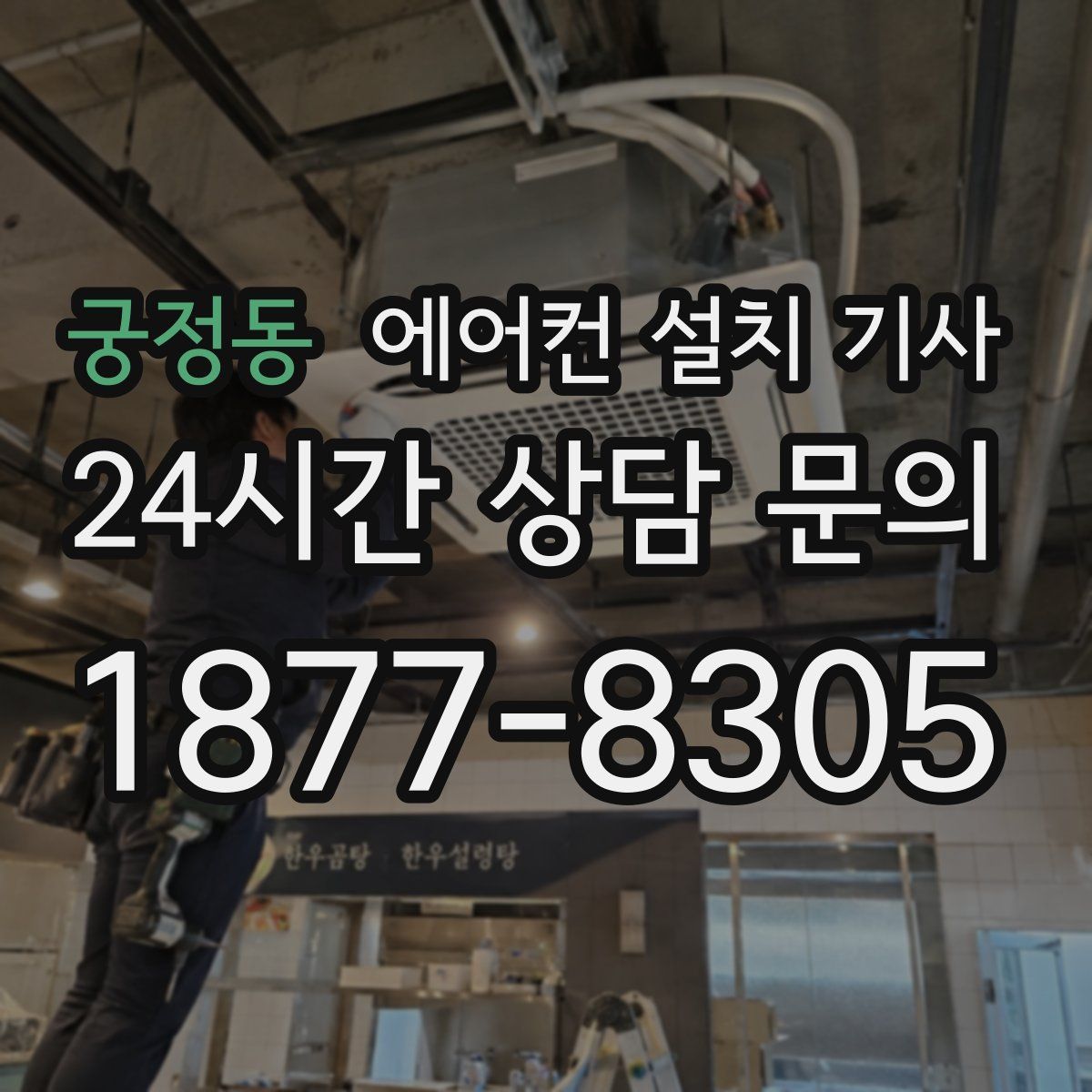 궁정동 에어컨 설치 기사