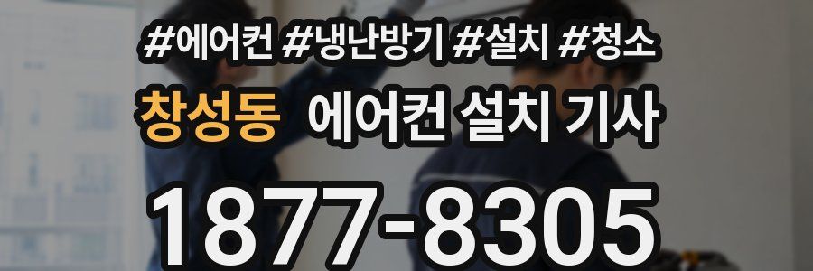 창성동 에어컨 설치 기사