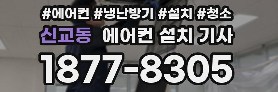 신교동 에어컨 설치 기사