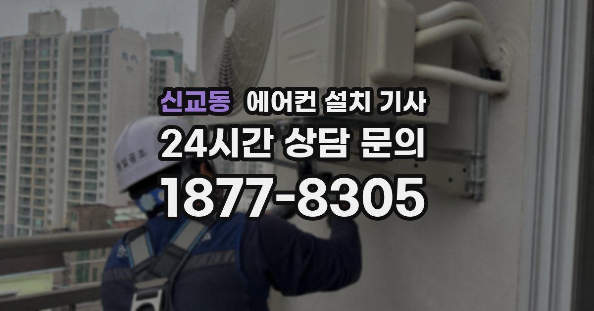 신교동 에어컨 설치 기사