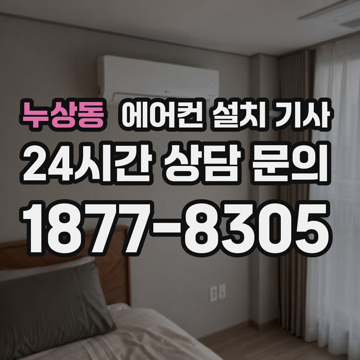 누상동 에어컨 설치 기사