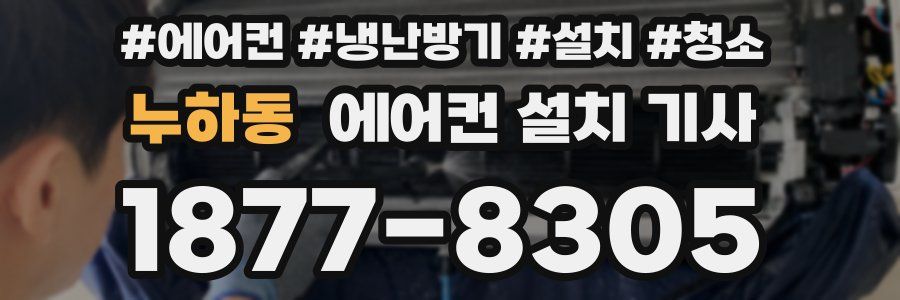 누하동 에어컨 설치 기사
