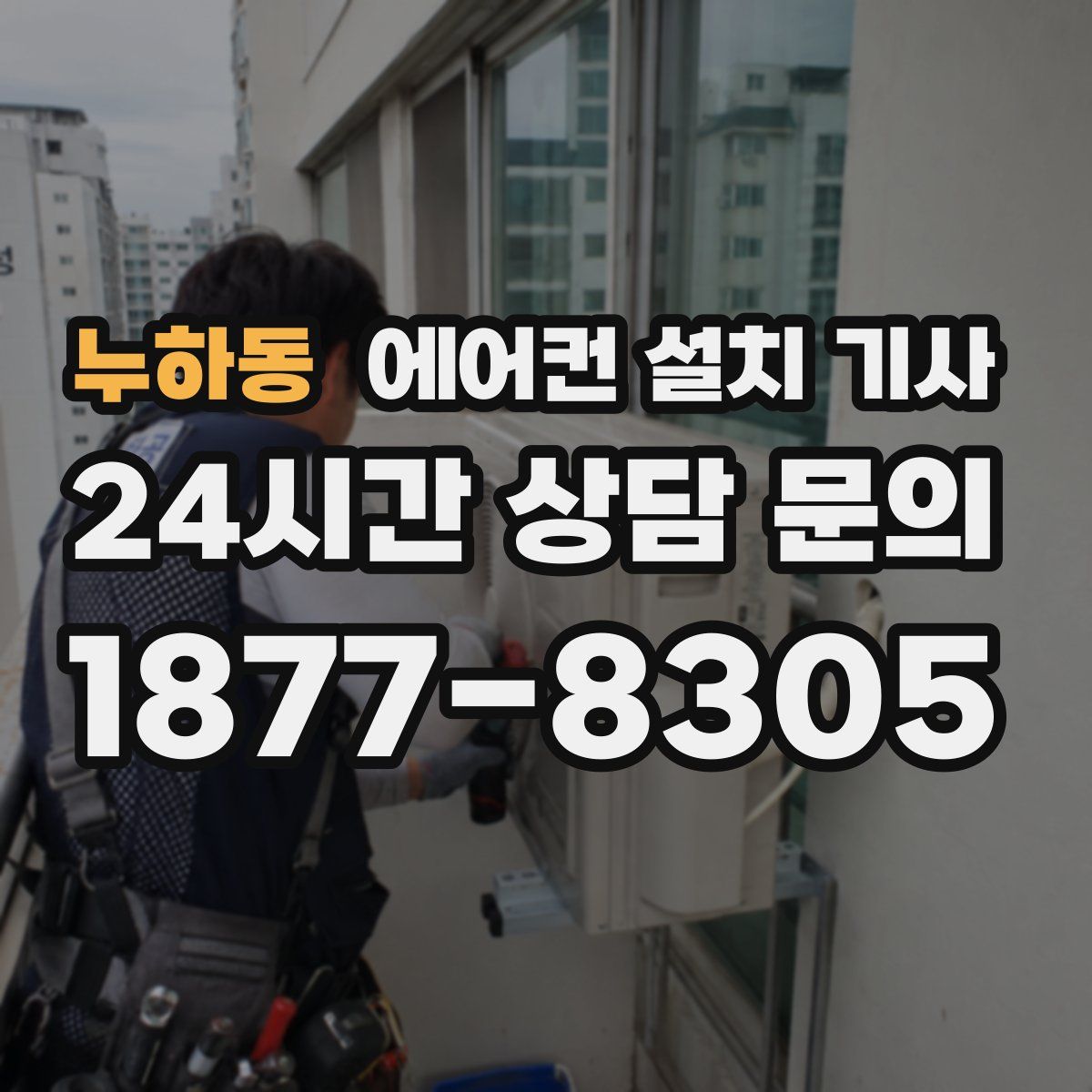 누하동 에어컨 설치 기사
