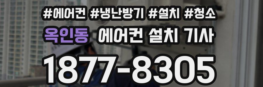 옥인동 에어컨 설치 기사