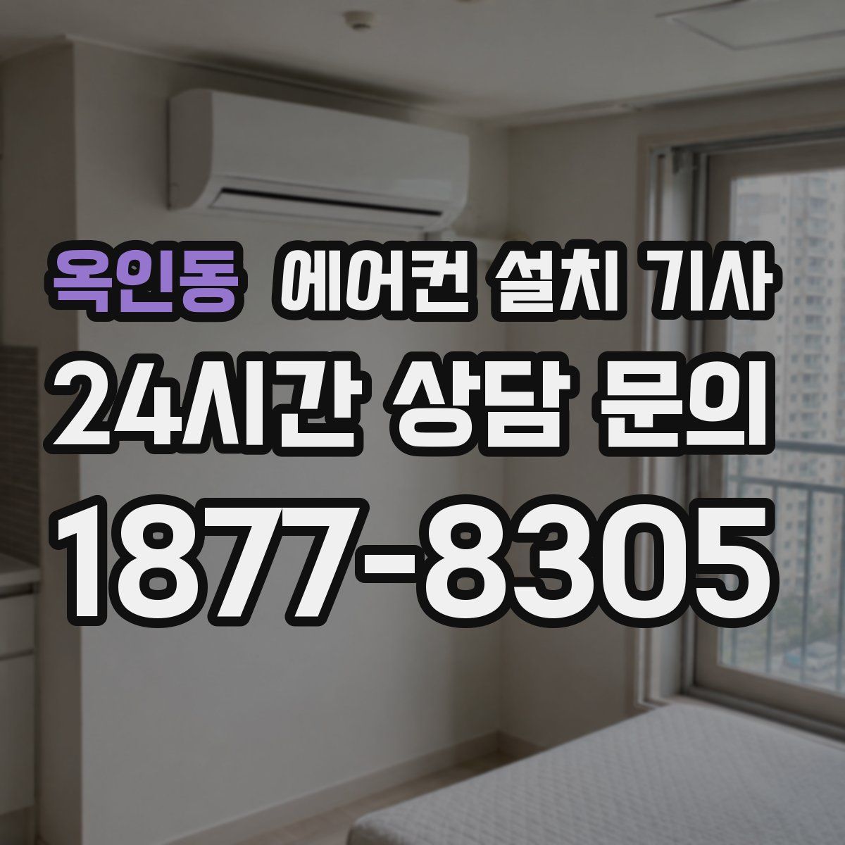 옥인동 에어컨 설치 기사