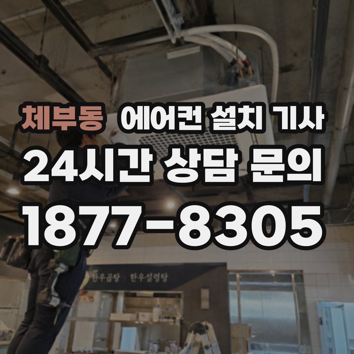 체부동 에어컨 설치 기사