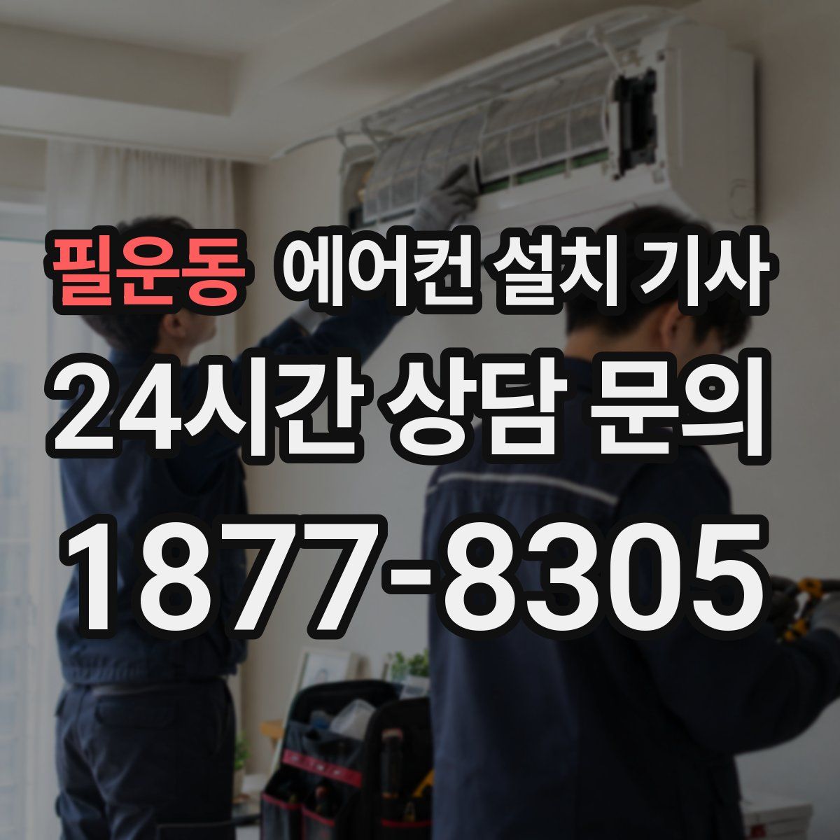 필운동 에어컨 설치 기사