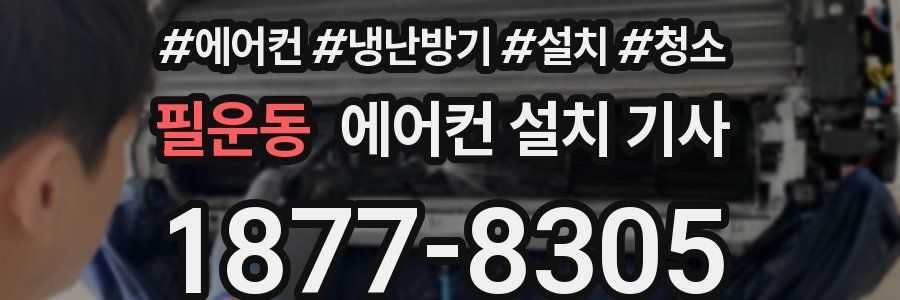 필운동 에어컨 설치 기사