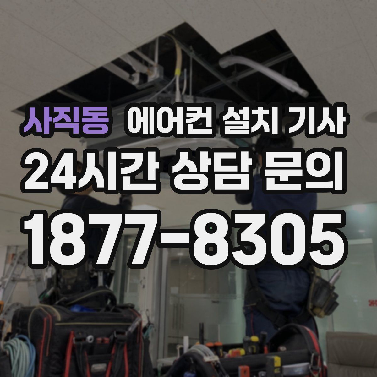 사직동 에어컨 설치 기사