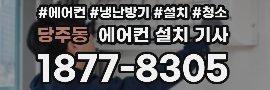 당주동 에어컨 설치 기사