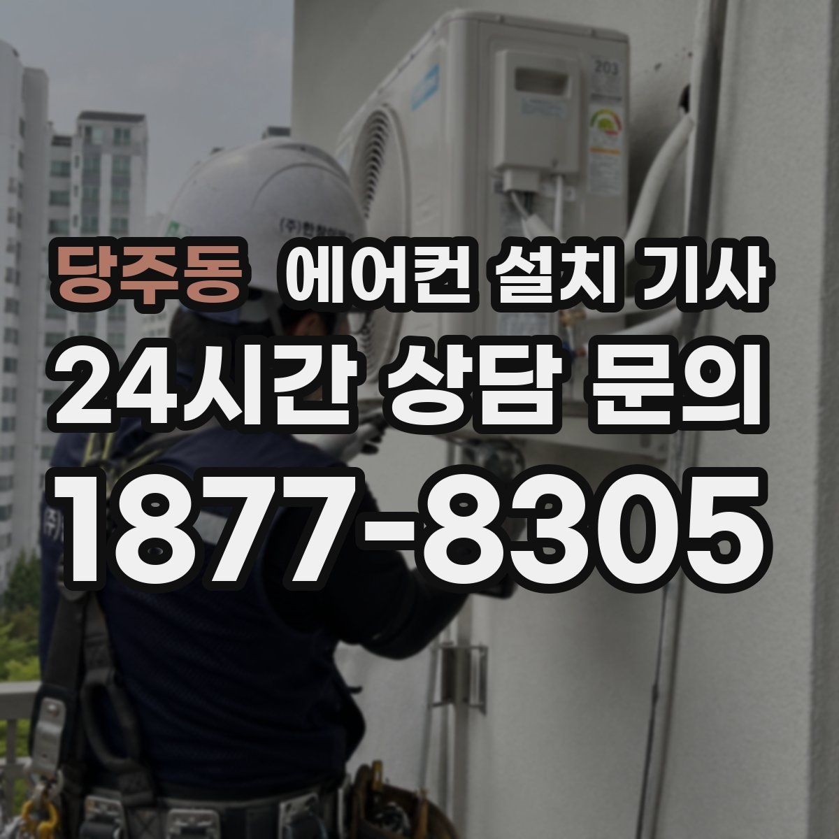 당주동 에어컨 설치 기사