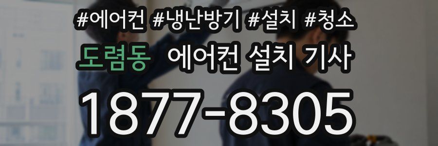 도렴동 에어컨 설치 기사