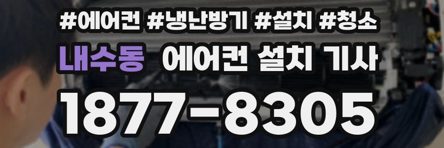 내수동 에어컨 설치 기사