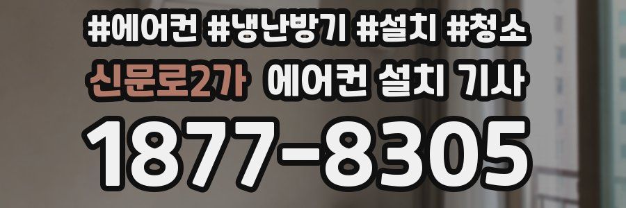 신문로2가 에어컨 설치 기사
